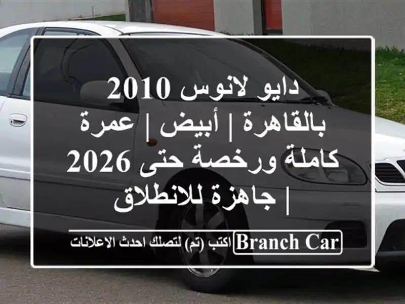 دايو لانوس 2010 بالقاهرة | أبيض | عمرة كاملة ورخصة حتى 2026...