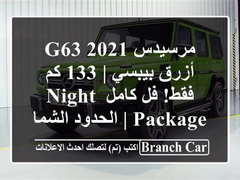 مرسيدس G63 2021 أزرق بيبسي | 133 كم فقط! فل كامل Night Package...