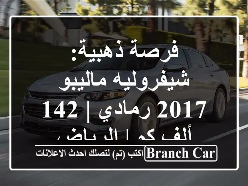 فرصة ذهبية: شيفروليه ماليبو 2017 رمادي | 142 ألف كم | الرياض