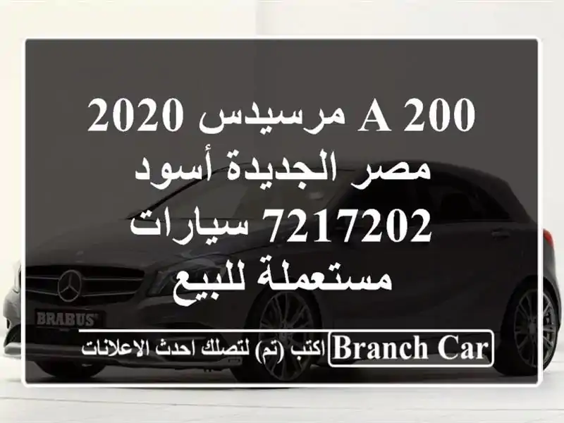 A 200 مرسيدس 2020 مصر الجديدة أسود 7217202  سيارات...