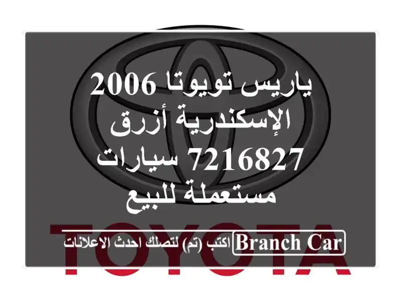 ياريس تويوتا 2006 الإسكندرية أزرق 7216827  سيارات مستعملة للبيع