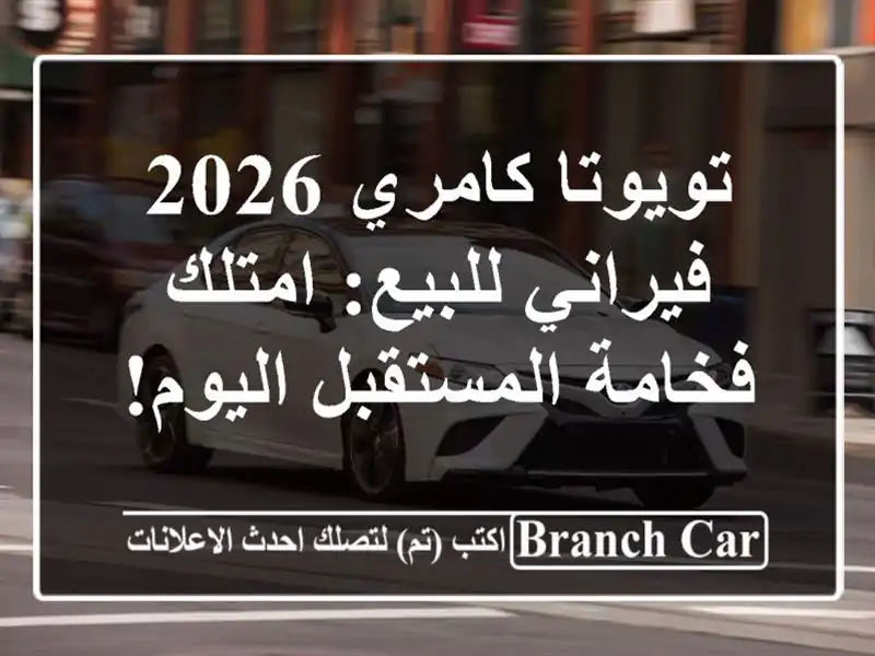 تويوتا كامري 2026 فيراني للبيع: امتلك فخامة...