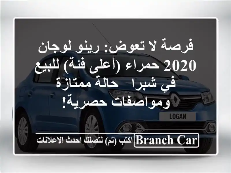 فرصة لا تعوض: رينو لوجان 2020 حمراء (أعلى فئة) للبيع...