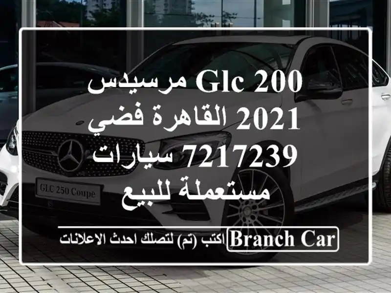 GLC 200 مرسيدس 2021 القاهرة فضي 7217239  سيارات مستعملة للبيع