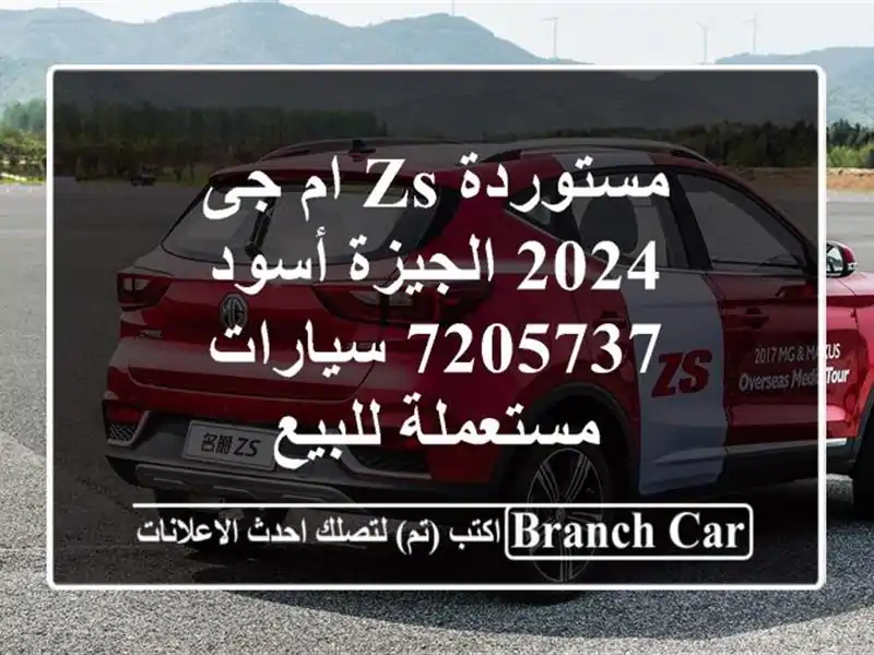 مستوردة ZS ام جى 2024 الجيزة أسود 7205737  سيارات...