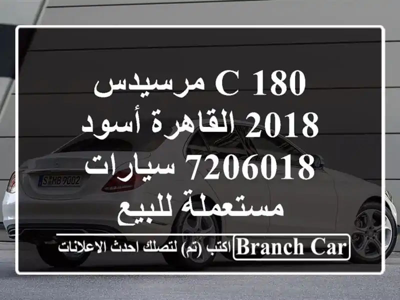 C 180 مرسيدس 2018 القاهرة أسود 7206018  سيارات مستعملة للبيع
