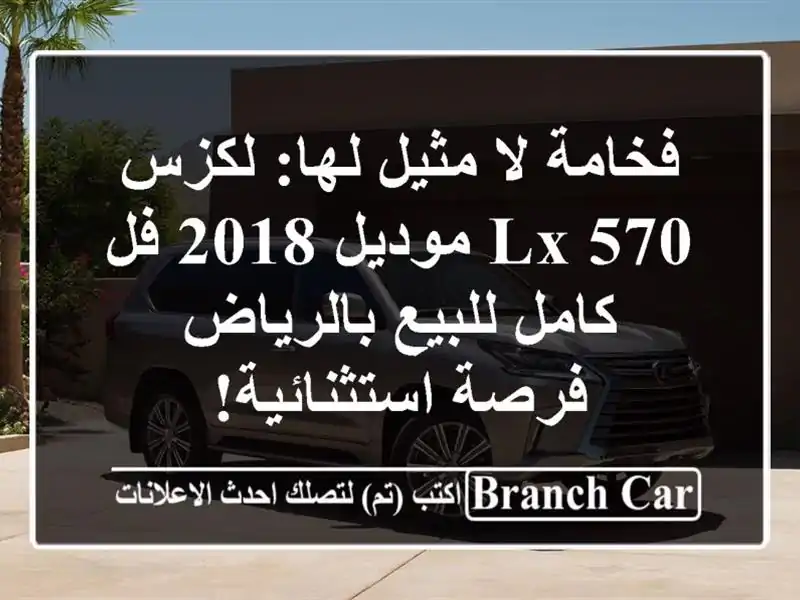 فخامة لا مثيل لها: لكزس LX 570 موديل 2018 فل كامل...