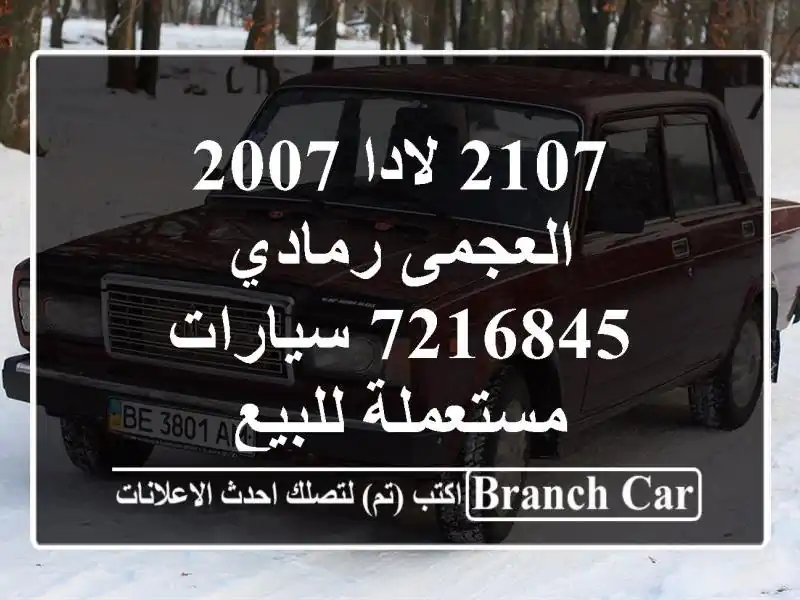 2107 لادا 2007 العجمى رمادي 7216845  سيارات مستعملة للبيع