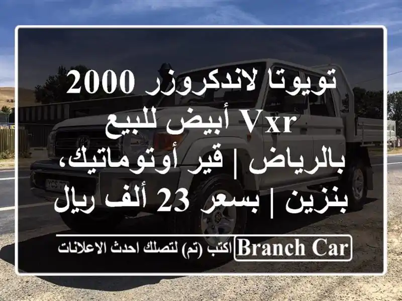 تويوتا لاندكروزر 2000 VXR أبيض للبيع بالرياض |...