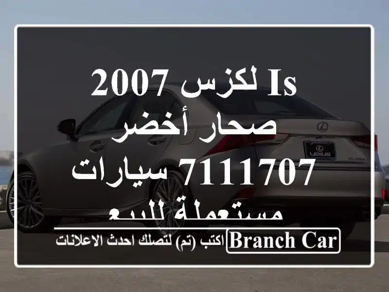 Is لكزس 2007 صحار أخضر 7111707  سيارات مستعملة للبيع