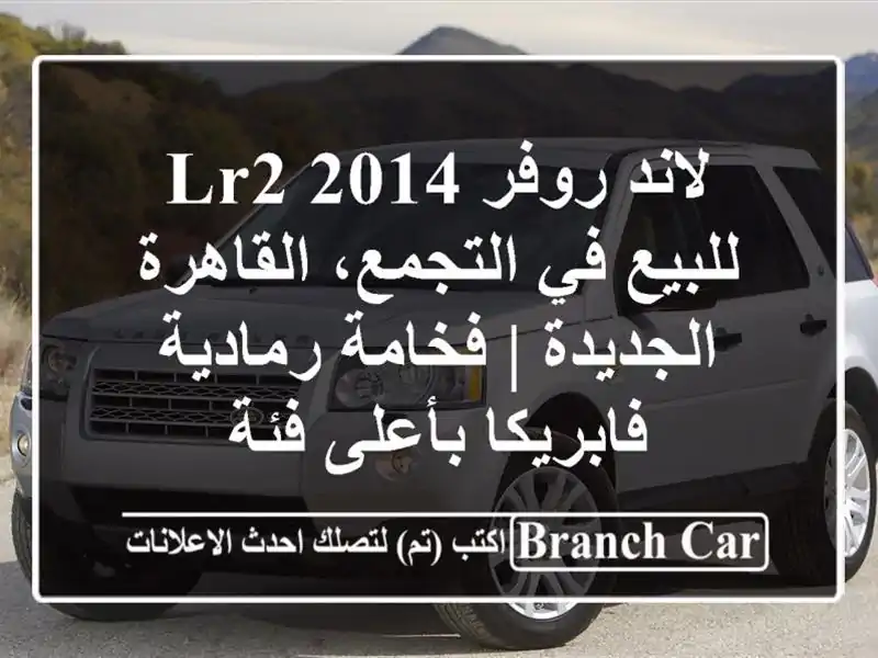 لاند روفر LR2 2014 للبيع في التجمع، القاهرة الجديدة...