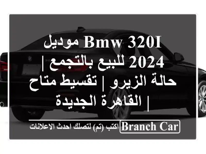 BMW 320i موديل 2024 للبيع بالتجمع | حالة الزيرو | تقسيط متاح...