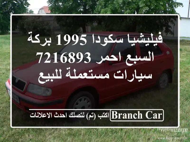 فيليشيا سكودا 1995 بركة السبع احمر 7216893  سيارات...