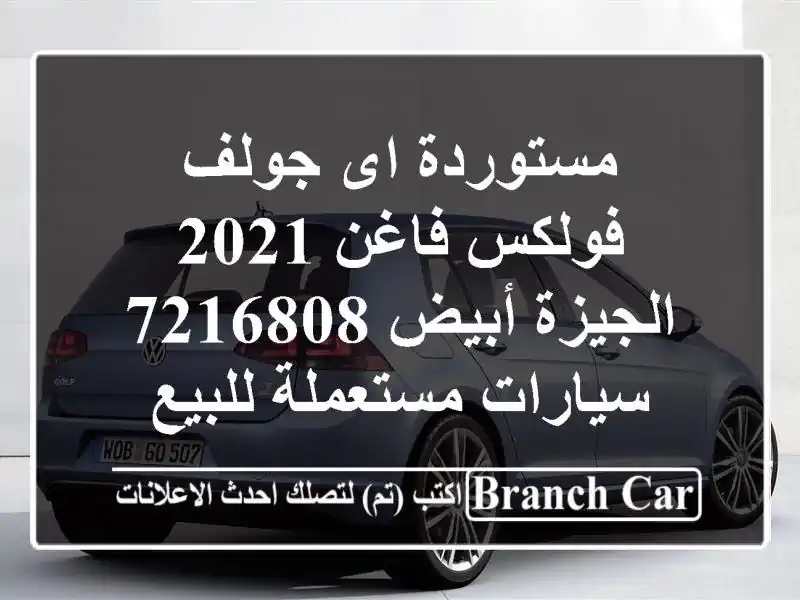 مستوردة اى جولف فولكس فاغن 2021 الجيزة أبيض 7216808...
