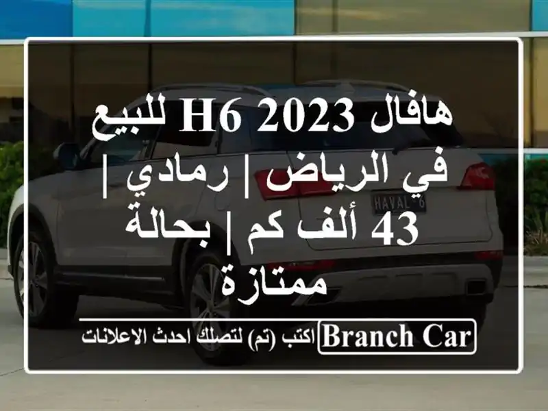 هافال H6 2023 للبيع في الرياض | رمادي | 43 ألف كم |...
