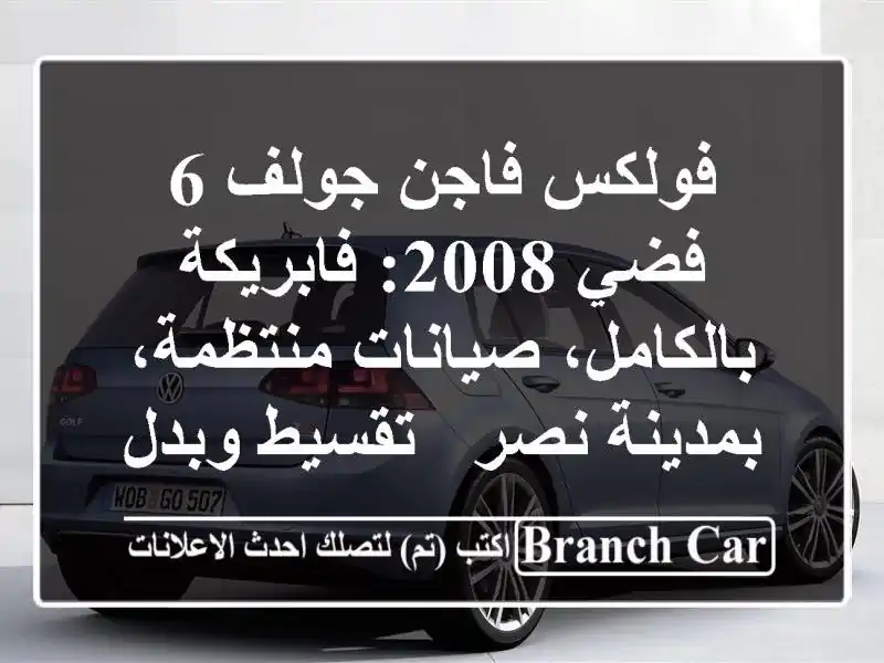فولكس فاجن جولف 6 فضي 2008: فابريكة بالكامل،...