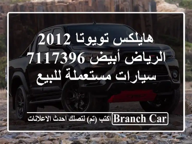 هايلكس تويوتا 2012 الرياض أبيض 7117396  سيارات مستعملة للبيع
