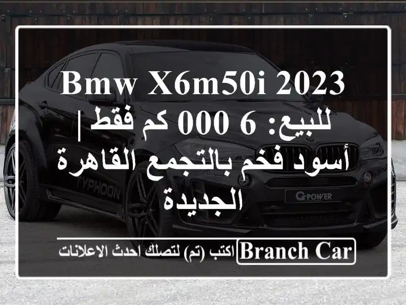 BMW X6M50i 2023 للبيع: 6,000 كم فقط | أسود فخم بالتجمع...