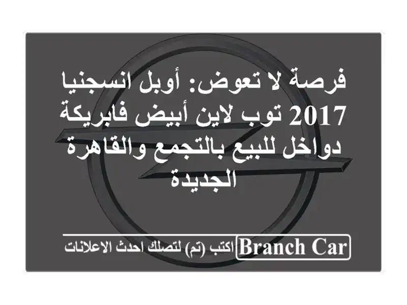 فرصة لا تعوض: أوبل انسجنيا 2017 توب لاين أبيض...