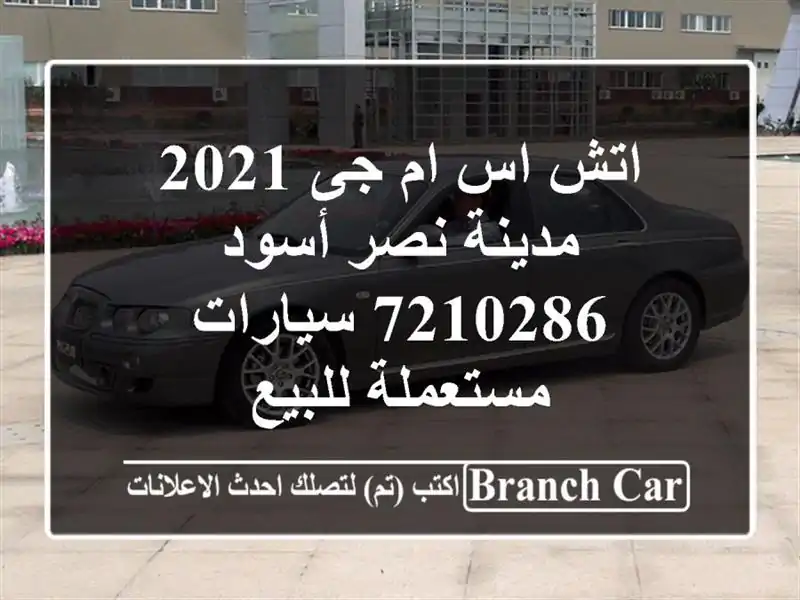 اتش اس ام جى 2021 مدينة نصر أسود 7210286  سيارات...
