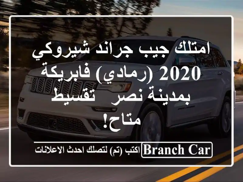 امتلك جيب جراند شيروكي 2020 (رمادي) فابريكة بمدينة نصر...