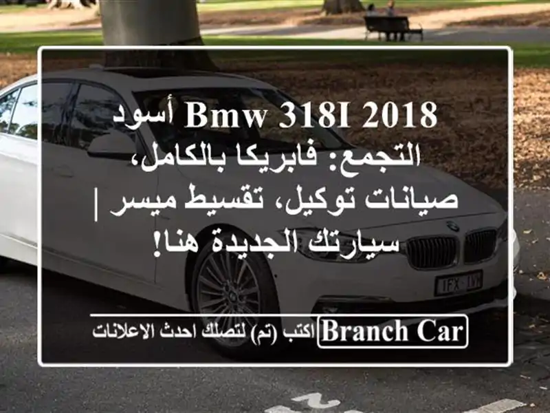BMW 318i 2018 أسود التجمع: فابريكا بالكامل، صيانات...
