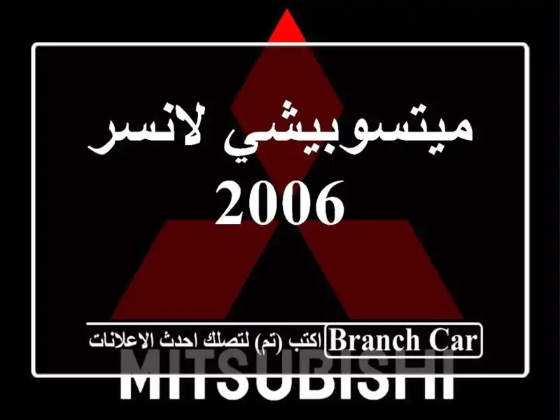 ميتسوبيشي لانسر 2006