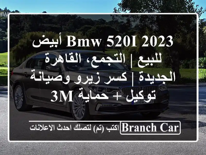 BMW 520i 2023 أبيض للبيع | التجمع، القاهرة الجديدة | كسر...