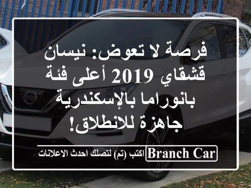 فرصة لا تعوض: نيسان قشقاي 2019 أعلى فئة بانوراما بالإسكندرية - جاهزة للانطلاق!