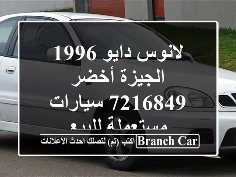 لانوس دايو 1996 الجيزة أخضر 7216849  سيارات مستعملة للبيع