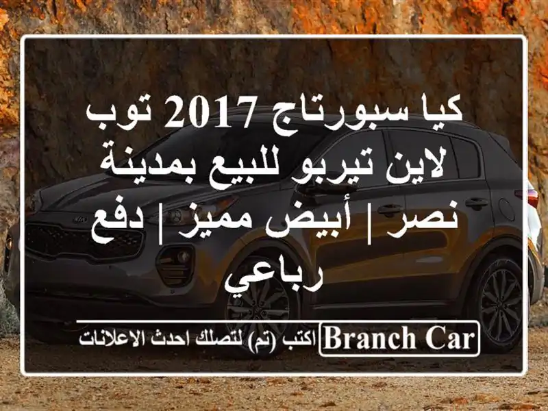 كيا سبورتاج 2017 توب لاين تيربو للبيع بمدينة نصر |...