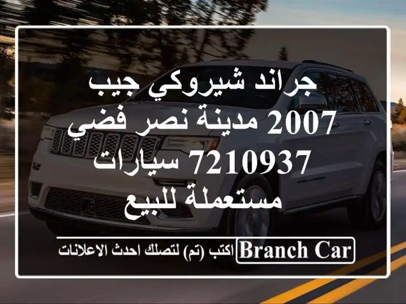 جراند شيروكي جيب 2007 مدينة نصر فضي 7210937  سيارات...