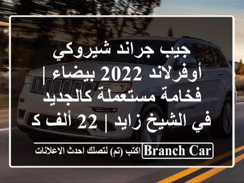 جيب جراند شيروكي أوفرلاند 2022 بيضاء | فخامة...