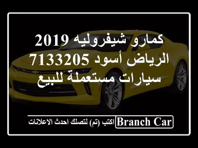 كمارو شيفروليه 2019 الرياض أسود 7133205  سيارات...