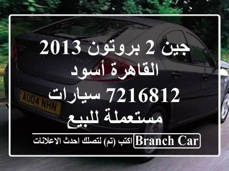 جين 2 بروتون 2013 القاهرة أسود 7216812  سيارات مستعملة للبيع