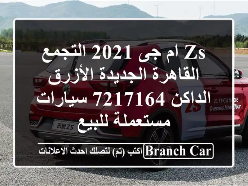 ZS ام جى 2021 التجمع  القاهرة الجديدة الأزرق الداكن 7217164...