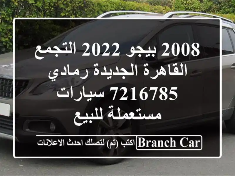 2008 بيجو 2022 التجمع  القاهرة الجديدة رمادي 7216785...