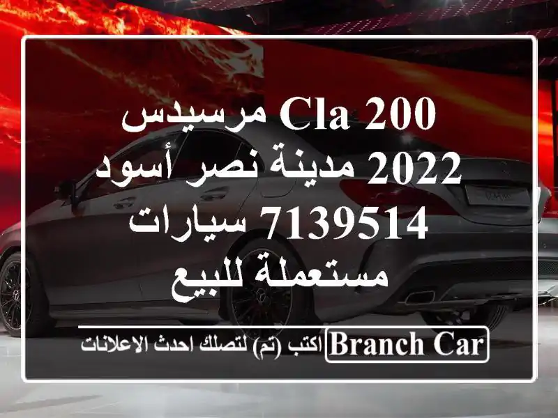 CLA 200 مرسيدس 2022 مدينة نصر أسود 7139514  سيارات مستعملة للبيع