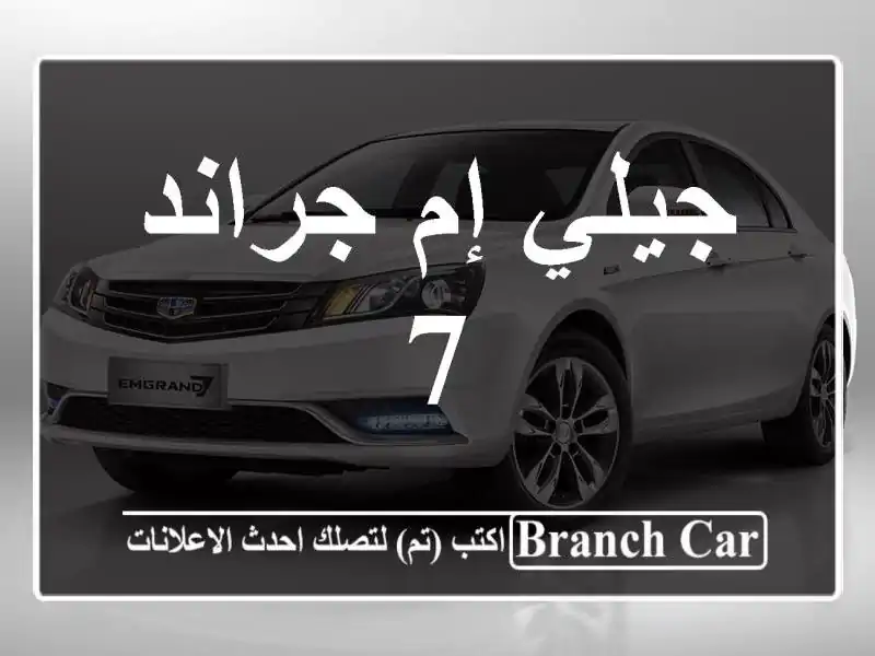 جيلي إم جراند 7