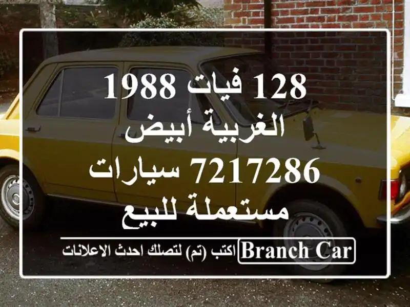 128 فيات 1988 الغربية أبيض 7217286  سيارات مستعملة للبيع