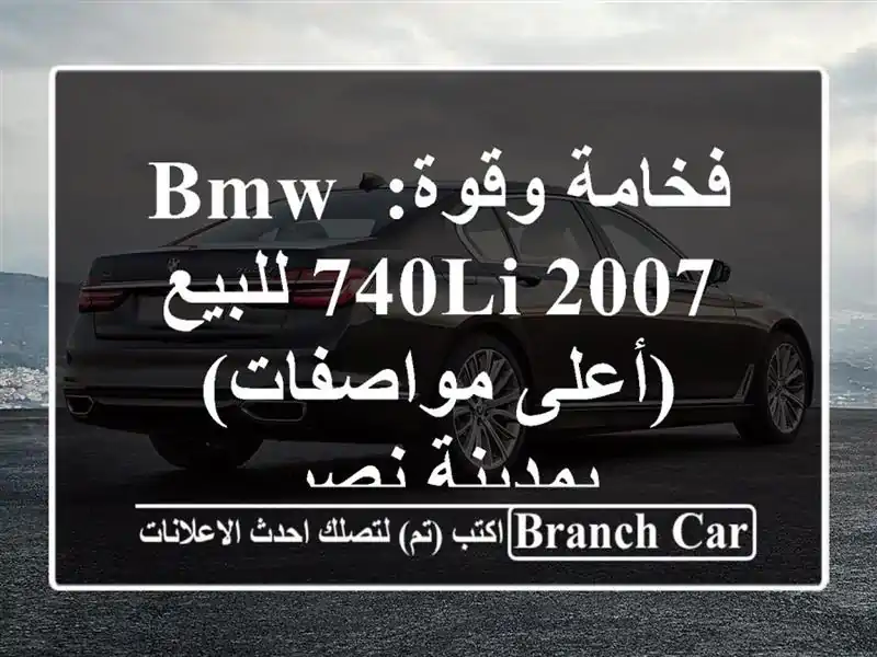 فخامة وقوة: BMW 740Li 2007 للبيع (أعلى مواصفات) بمدينة نصر