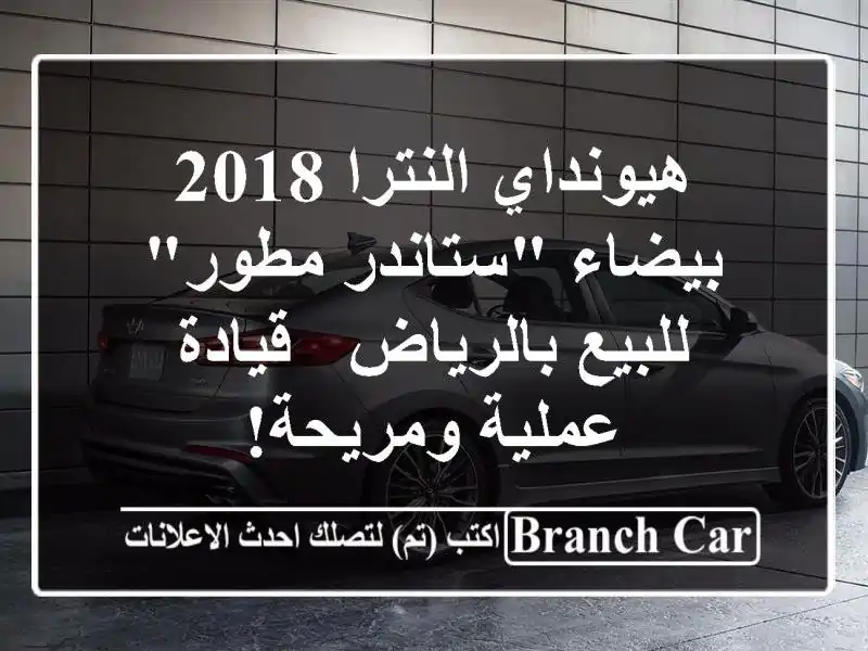 هيونداي النترا 2018 بيضاء 