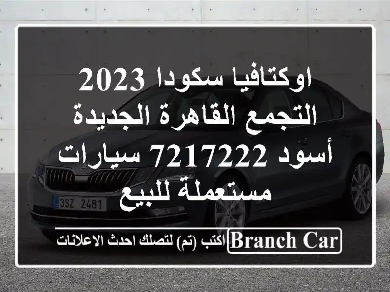 اوكتافيا سكودا 2023 التجمع  القاهرة الجديدة أسود 7217222...