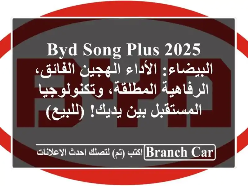 BYD Song Plus 2025 البيضاء: الأداء الهجين الفائق،...