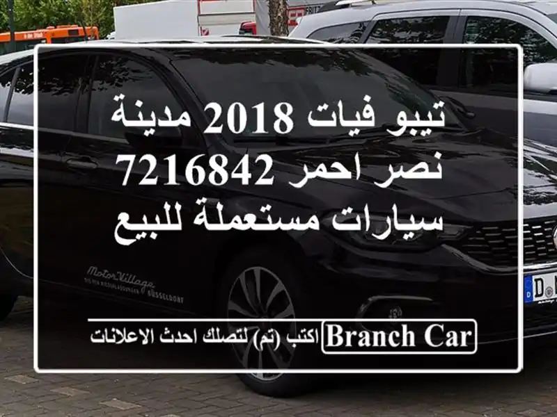 تيبو فيات 2018 مدينة نصر احمر 7216842  سيارات مستعملة للبيع