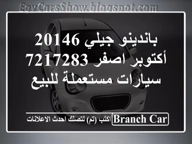 باندينو جيلي 20146 أكتوبر اصفر 7217283  سيارات مستعملة للبيع