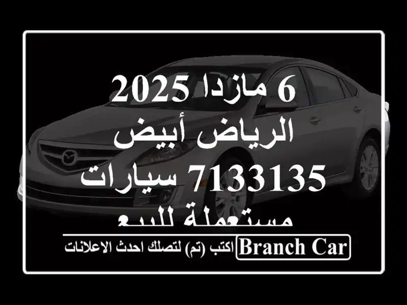 6 مازدا 2025 الرياض أبيض 7133135  سيارات مستعملة للبيع