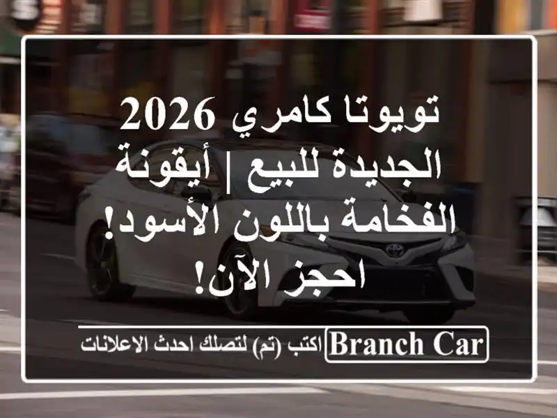 تويوتا كامري 2026 الجديدة للبيع | أيقونة الفخامة...