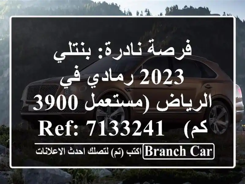 فرصة نادرة: بنتلي 2023 رمادي في الرياض (مستعمل 3900 كم) -...