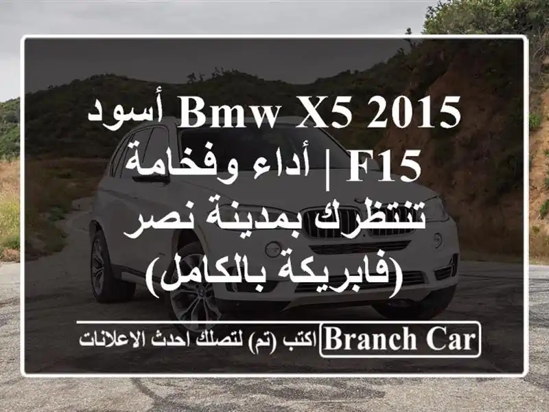 BMW X5 2015 أسود F15 | أداء وفخامة تنتظرك بمدينة نصر...